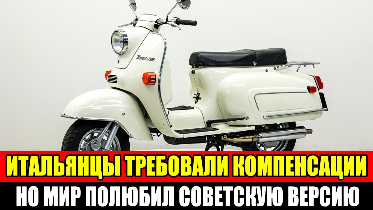 Советский Мотороллер, который УКРАЛИ у Италии и сделали ЛУЧШЕ оригинала