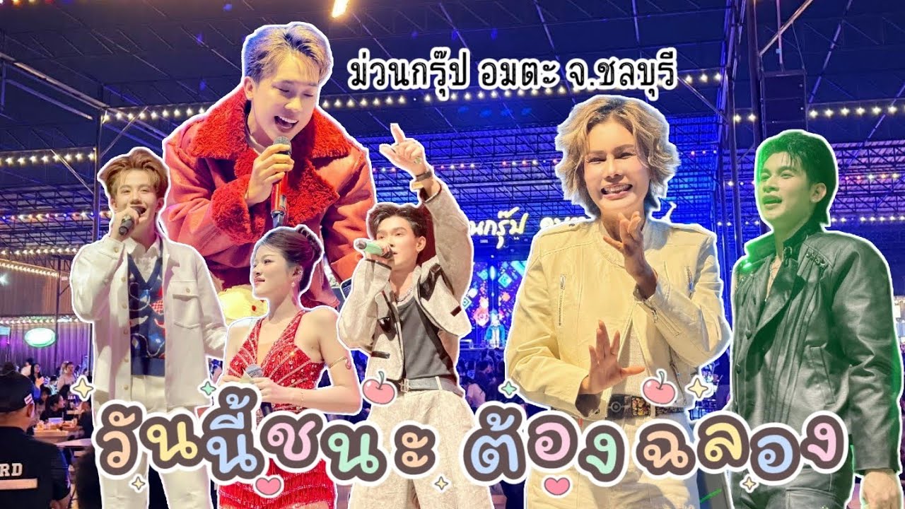 วันนี้ชนะ ต้องฉลอง #คอนเสิร์ตโตเกียวมิวสิค #ผู้ใหญ่บ้านฟินแลนด์ 