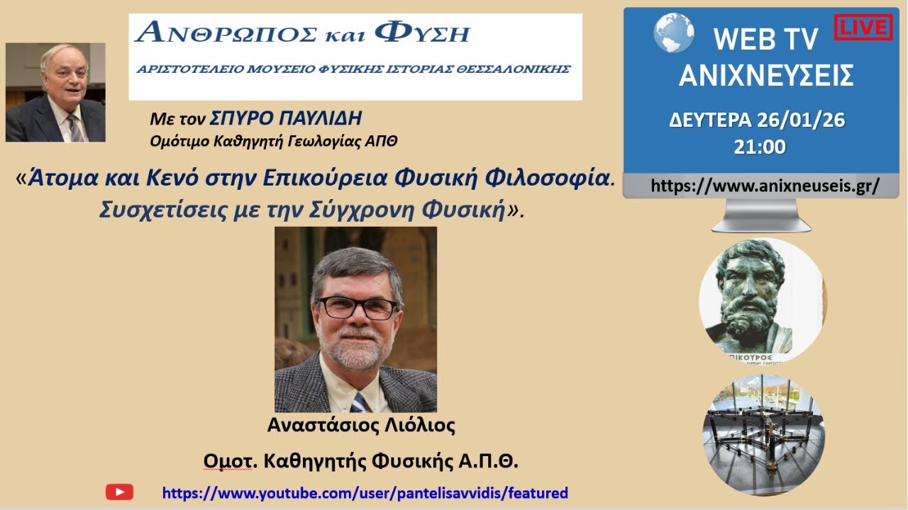 «Άτομα και Κενό στην Επικούρεια Φυσική Φιλοσοφία. Συσχετίσεις με την Σύγχρονη Φυσική».