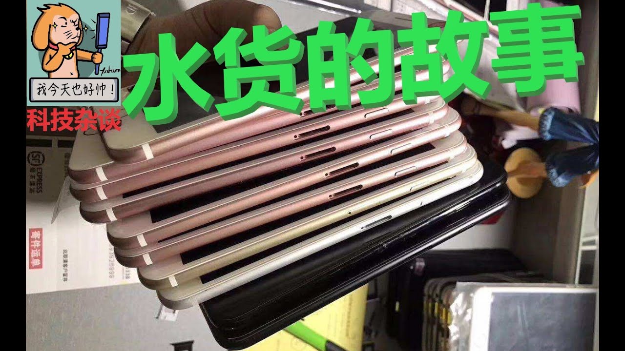 【科技杂谈68】行货与水货的故事