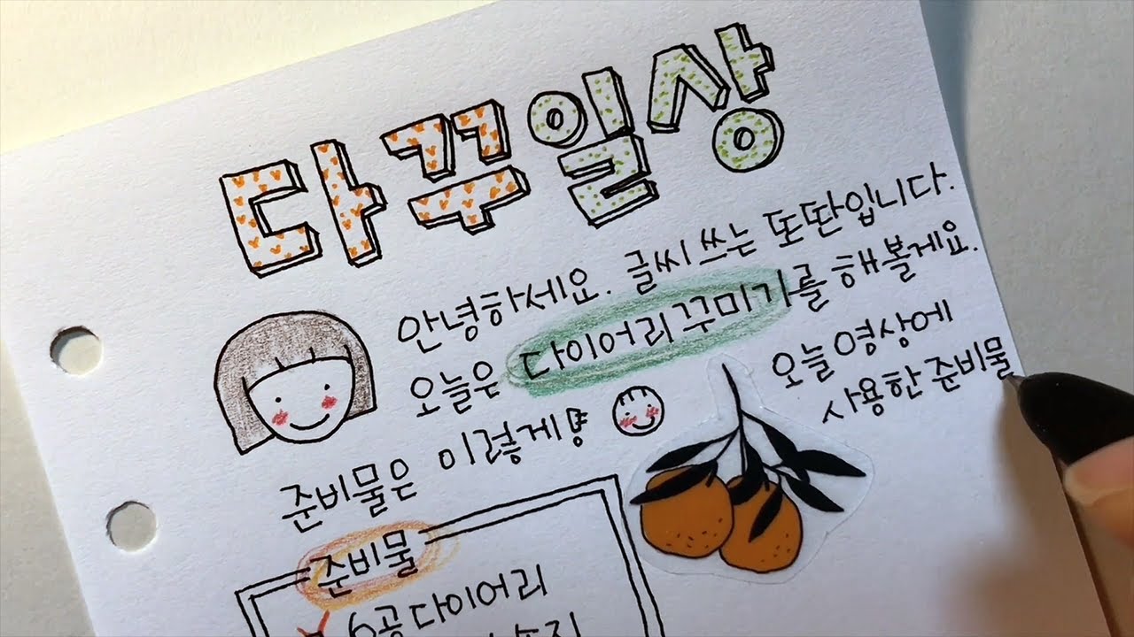 끄적끄적 일상 기록, 다이어리 꾸미기.다꾸[ddoddan]