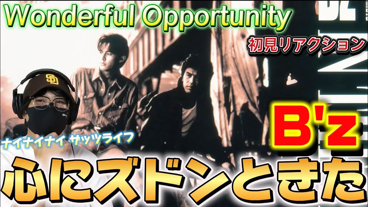 【B'z】この歌詞、心にズドンときた‼️遊び心満載！Wonderful Opportunity 初聴きリアクション