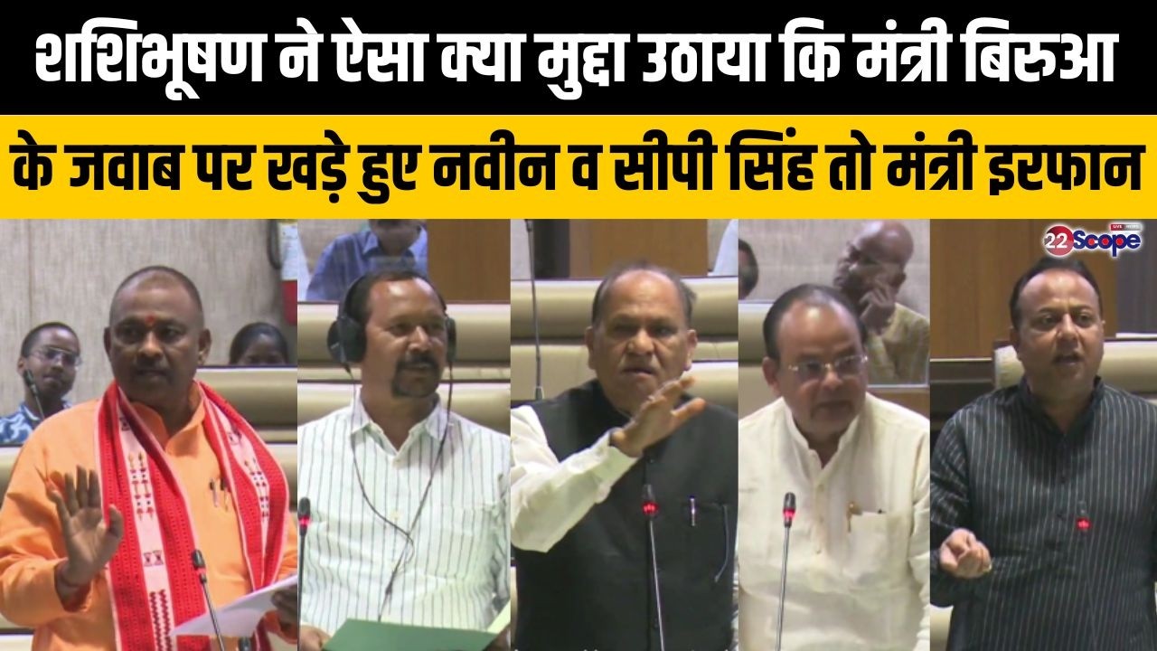 शशिभूषण ने ऐसा क्या मुद्दा उठाया कि मंत्री बिरुआ के जवाब पर खड़े हुए नवीन व सीपी सिंह तो मंत्री इरफान