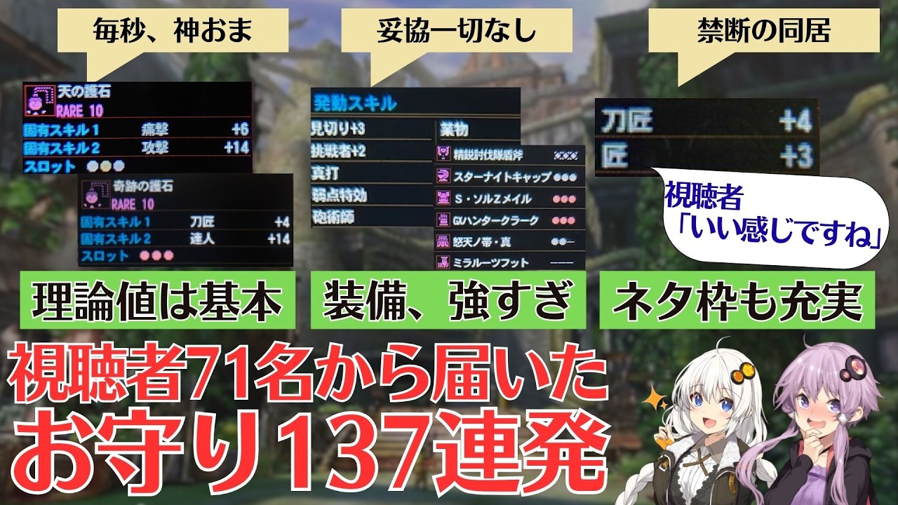 【MH4G】視聴者自慢の神お守り 137種を紹介【VOICEROID2】