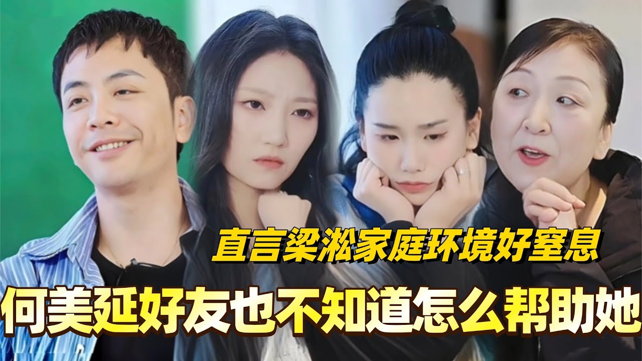 何美延好友也不知道怎么帮助她！直言梁淞家庭环境好窒息！第一次见到唯唯诺诺不敢表达的何美延！#综艺 #婚姻 #再见爱人5 #梁淞 #何美延