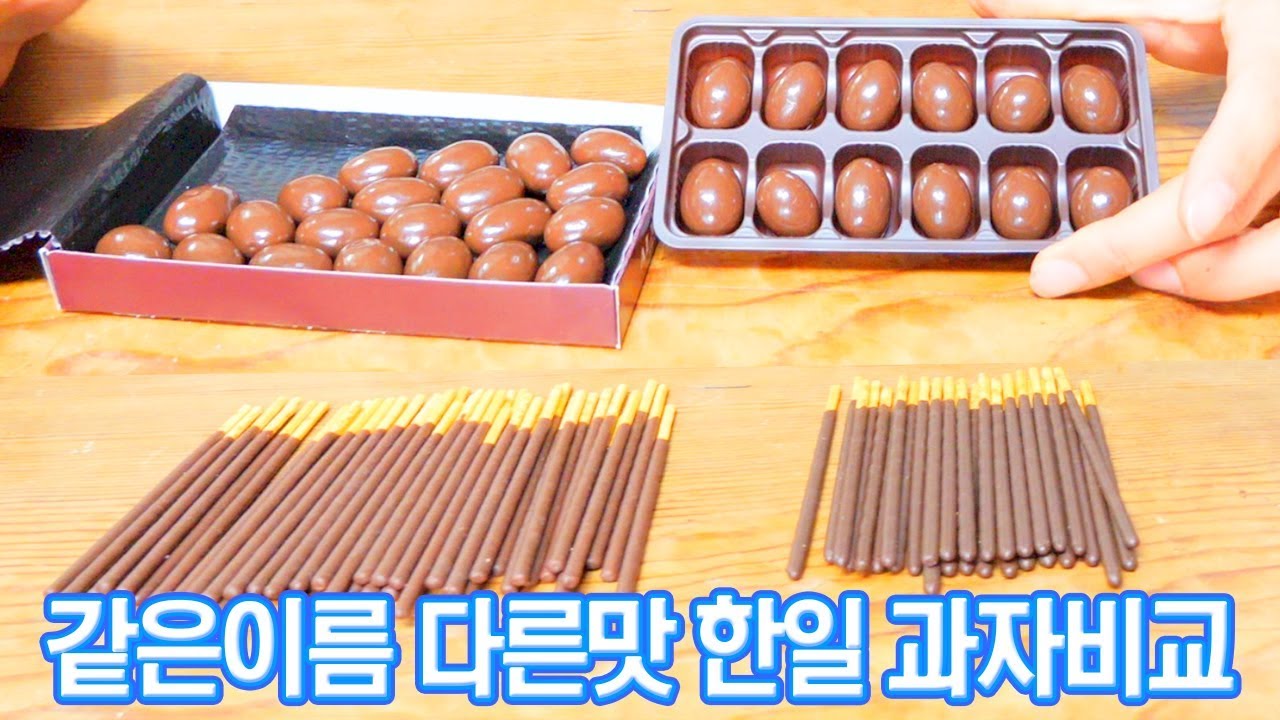 [Eng]같은이름 다른 맛 한국일본과자 5종비교! 가격은 거의 비슷해요 Korean vs Japanese [ 공대생네 가족 ]