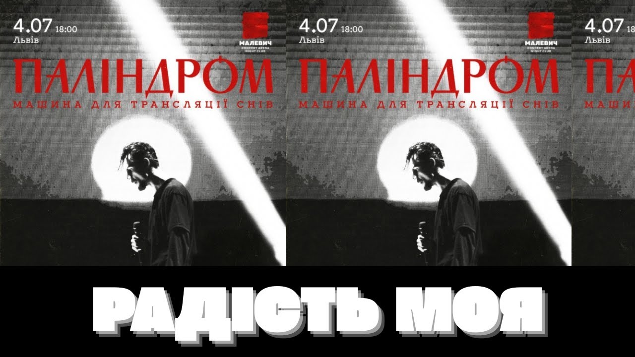 Паліндром - Радість моя (LIVE Малевич Арена Львів 2025)