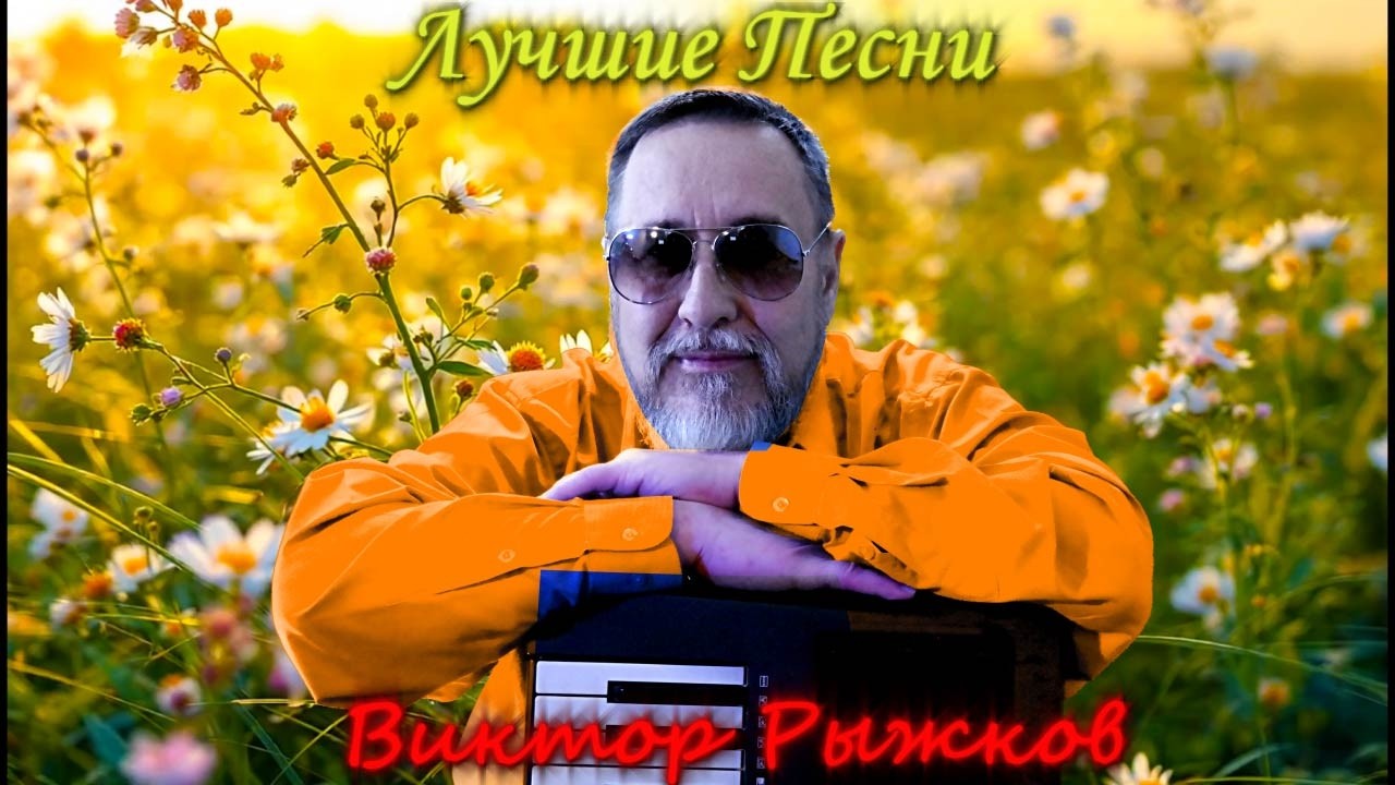🔴Лучшие песни Виктора Рыжкова в прямом эфире ❗