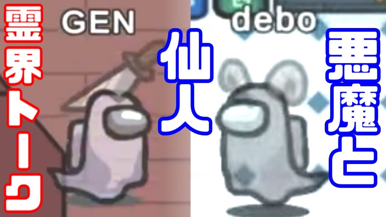 【AmongUs傑作選】でびでび・でびるさんと霊界でお話ししました【GEN視点】【20210523】