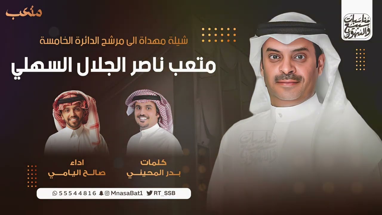 شيلة مهداة الى متعب ناصر الجلال السهلي | اداء صالح اليامي | كلمات بدر المحيني