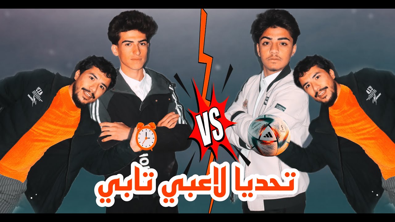 تحديا لاعبا⚽
