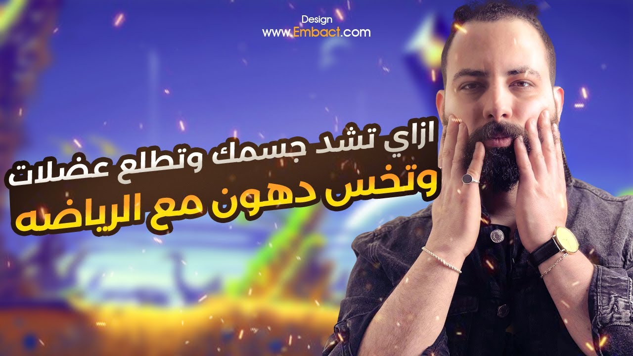 ازاي تشد جسمك وتطلع عضلات وتخس دهون مع الرياضه