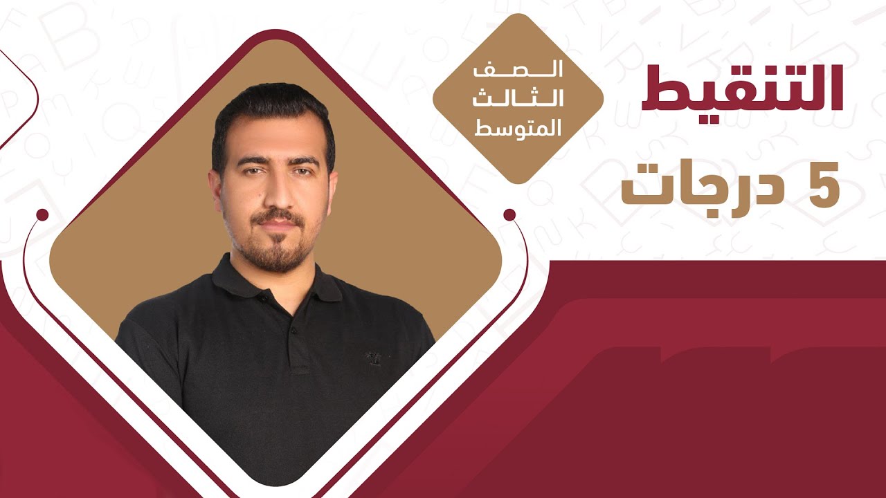 التنقيط : 5 درجات وزارية  - مضمونة