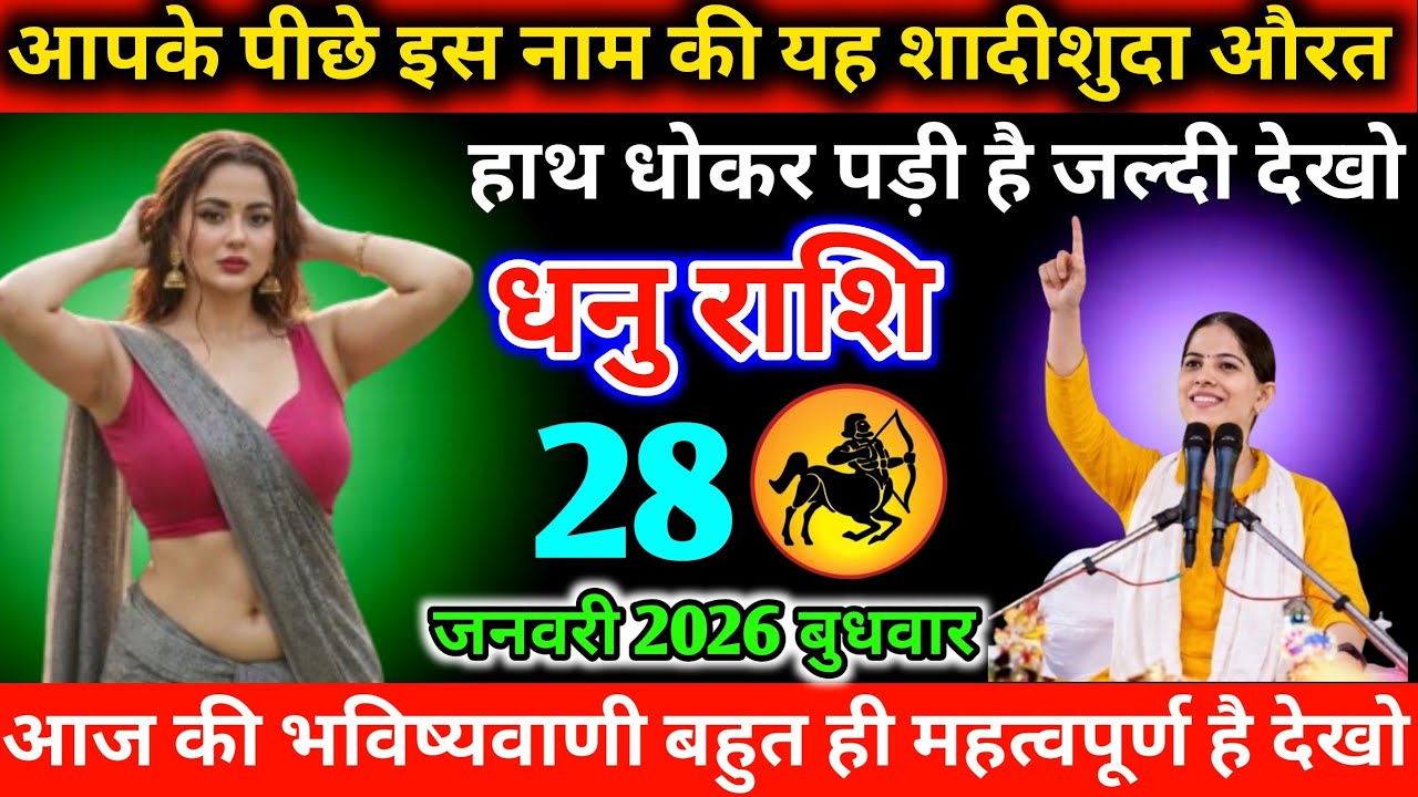 #धनुराशि आपके पीछे इस नाम की यह शादीशुदा औरत हाथ धोकर पड़ी है जल्दी देखो 26 जनवरी 2026 सोमवार 