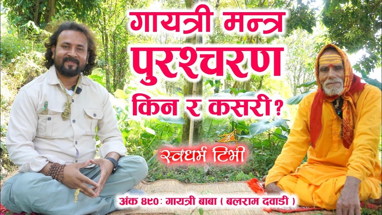 Ep 490 Balram Dawadi कलियुगमा ५ पल्ट गायत्री पुरश्चरण गरेका गायत्री मनीषी-तपस्वी गायत्री बाबा