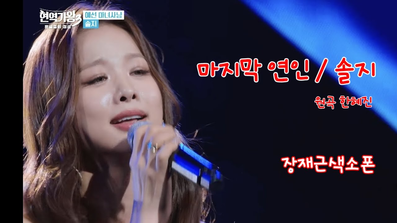 마지막연인(솔지)장재근색소폰