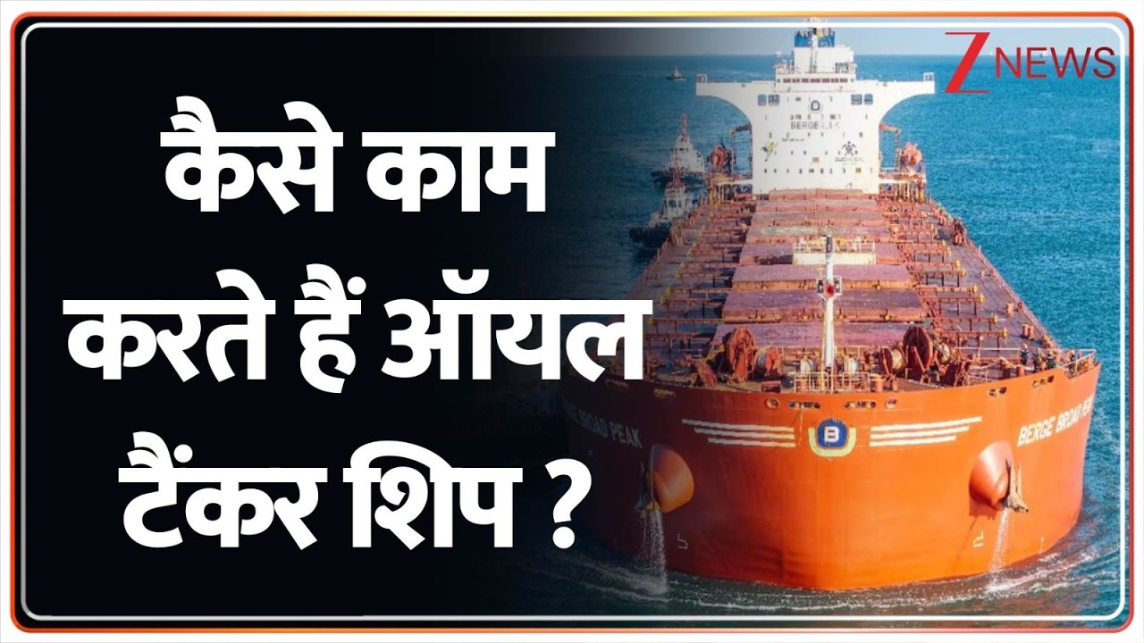 Oil Tanker Ship : कैसे काम करते हैं ऑयल टैंकर शिप ? | US Iran Israel War | America | Trump