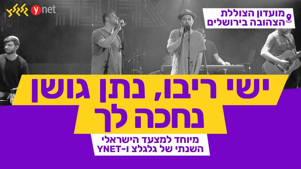 נחכה לך - נתן גושן וישי ריבו (מיוחד למצעד השנתי תש