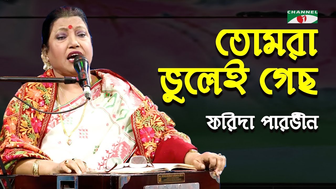 Tomra Bhulei Gecho Mollikadir Nam | Farida Parveen | Folk Song | Channel i | IAV