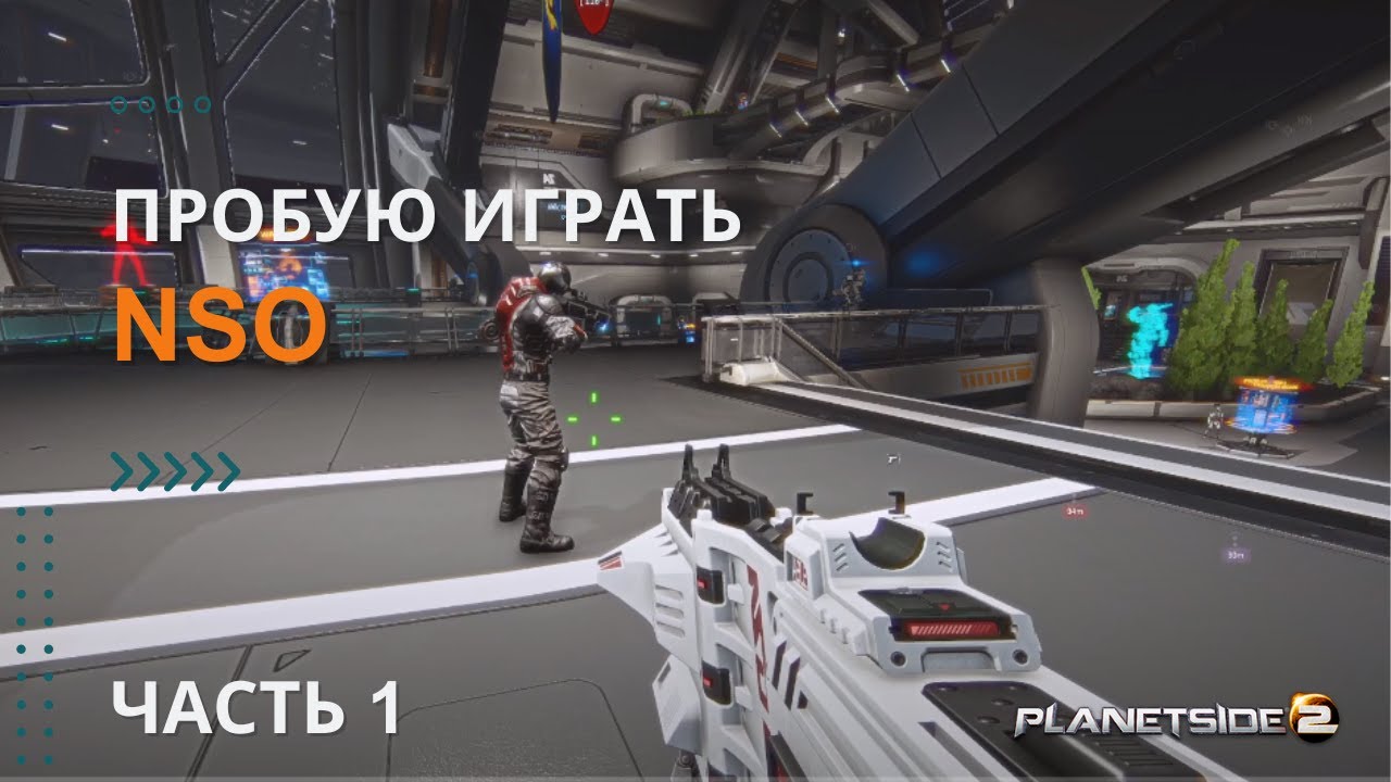 Пробую Играть за NSO - Часть 1 - Planetside 2