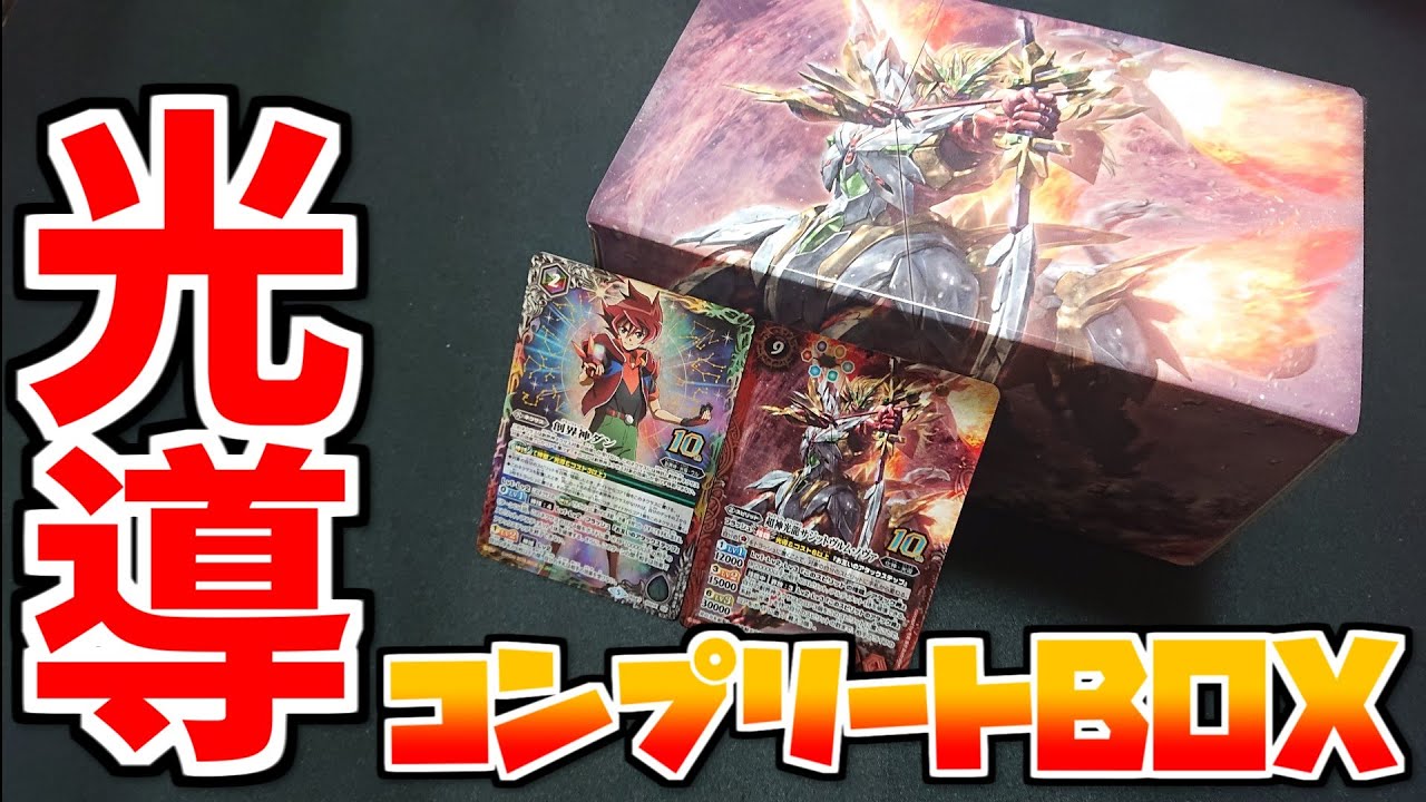 【バトスピ】内容豪華すぎ！？光導デッキ コンプリートBOXを開封！！