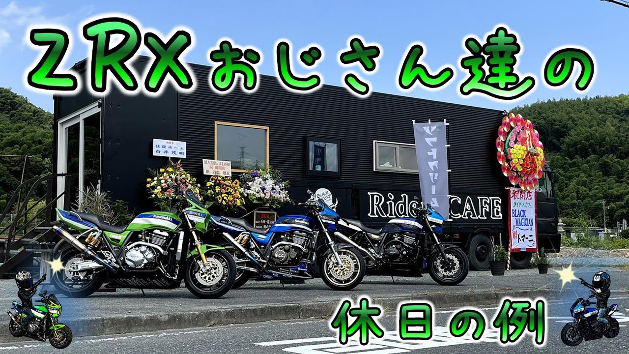 バイク女子が恩を返しているカフェにZRXおじさん達が突入！！ライダーと地域をつなぐライダーズカフェ「ブラックマジシャン」が我が町北九州市にオープン！
