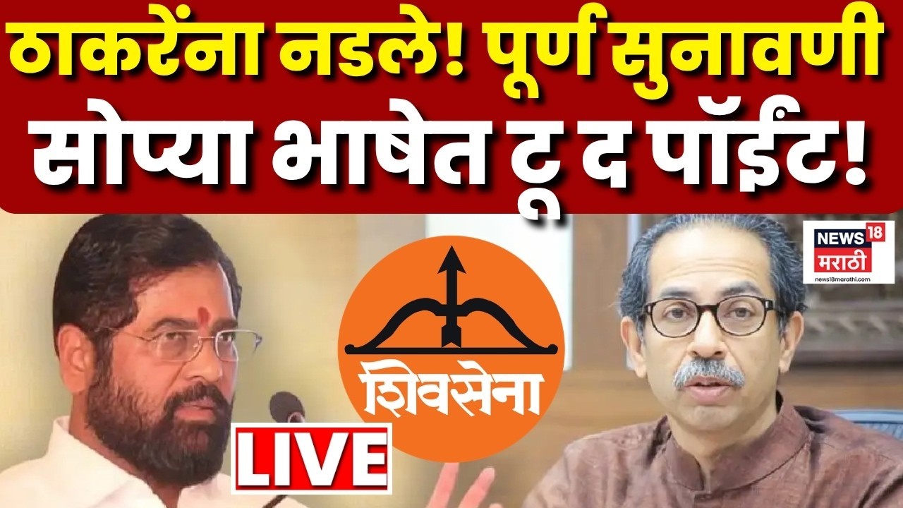 Thackeray Vs Shinde Shivsena Court Case LIVE | निवडणूक आयोगाला कोर्टानं सुनावलं, कोर्टात काय घडलं?