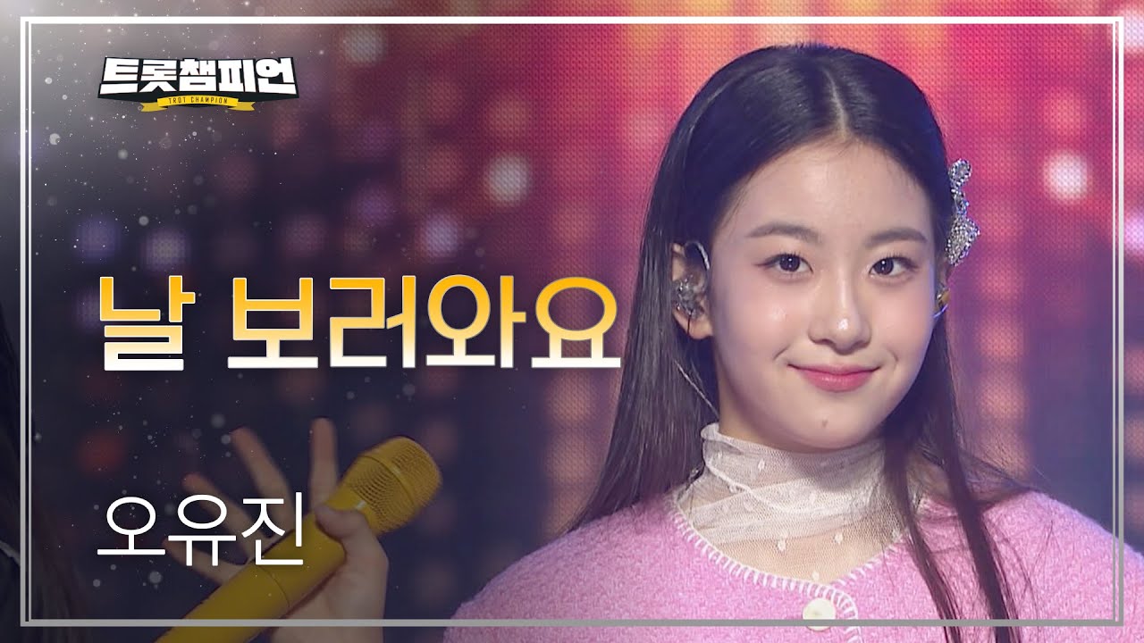 오유진 - 날 보러와요 l 트롯챔피언 l EP.08