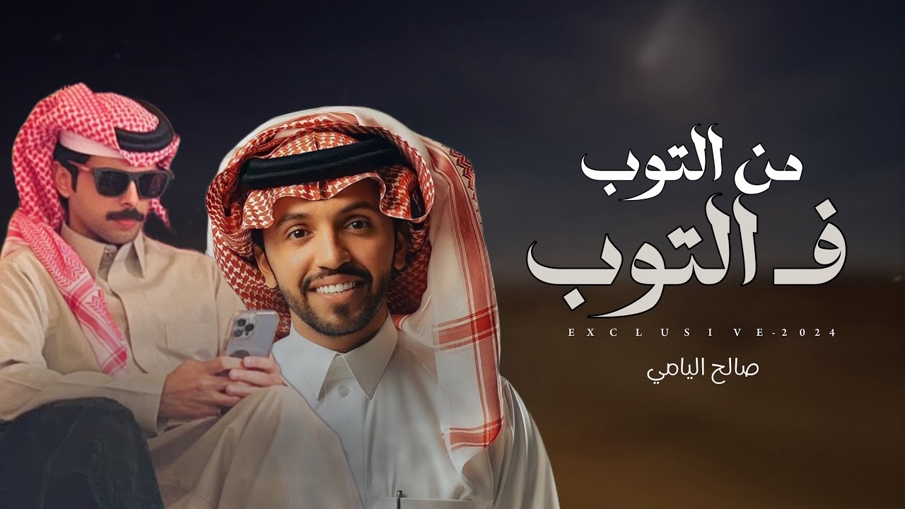 صالح اليامي & بسام بن عشق - من التوب ف التوب 2024 حصرياً