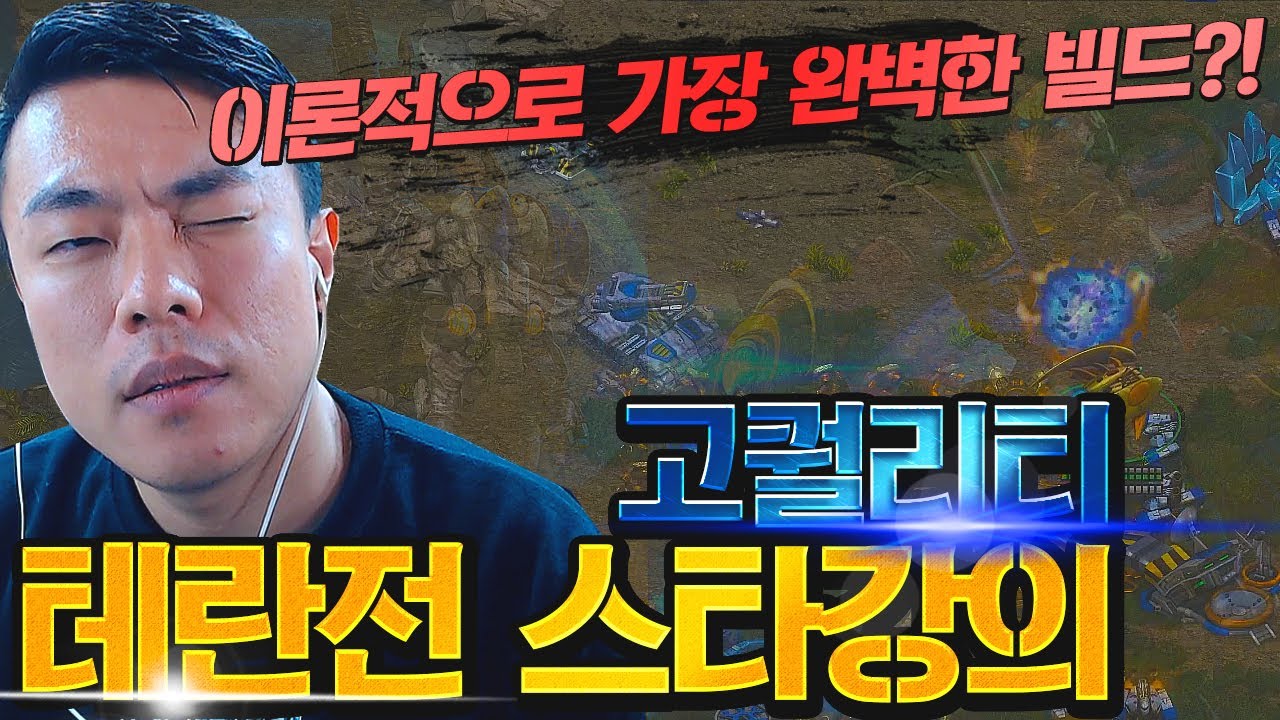 가장 완벽하게 테란을 이기는 방법?! vs 2300점대 테란 / 프로토스 vs 테란 / 안기효 스타크래프트 starcraft remastered 다시보기