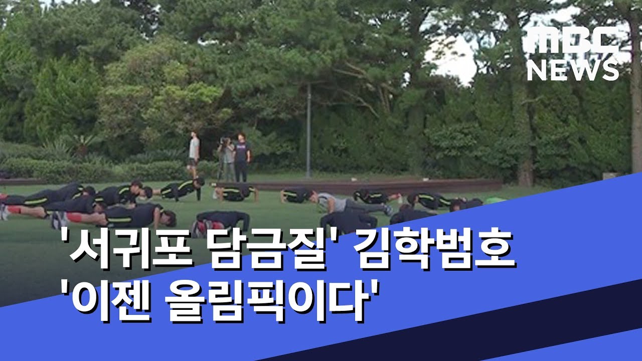 '서귀포 담금질' 김학범호 '이젠 올림픽이다' (2019.09.02/뉴스데스크/MBC)