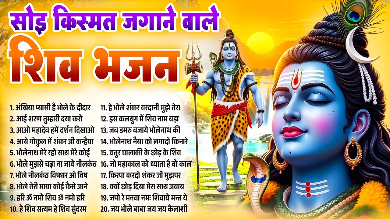 सोइ किस्मत जगाने वाले भजन~Bhole Baba  Bhajan~Top Shiv Bhajan 2026~Bhole Bhajan 2026~New Shiv Song