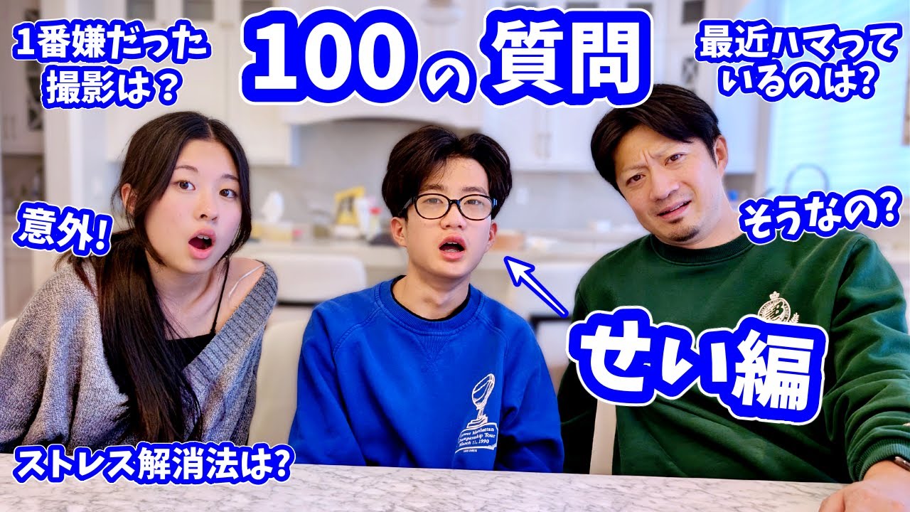 100の質問 最終回❓あの頃の初恋のお話🫢泣いちゃった動画って❓今、あれにハマってます😬 せいさん編