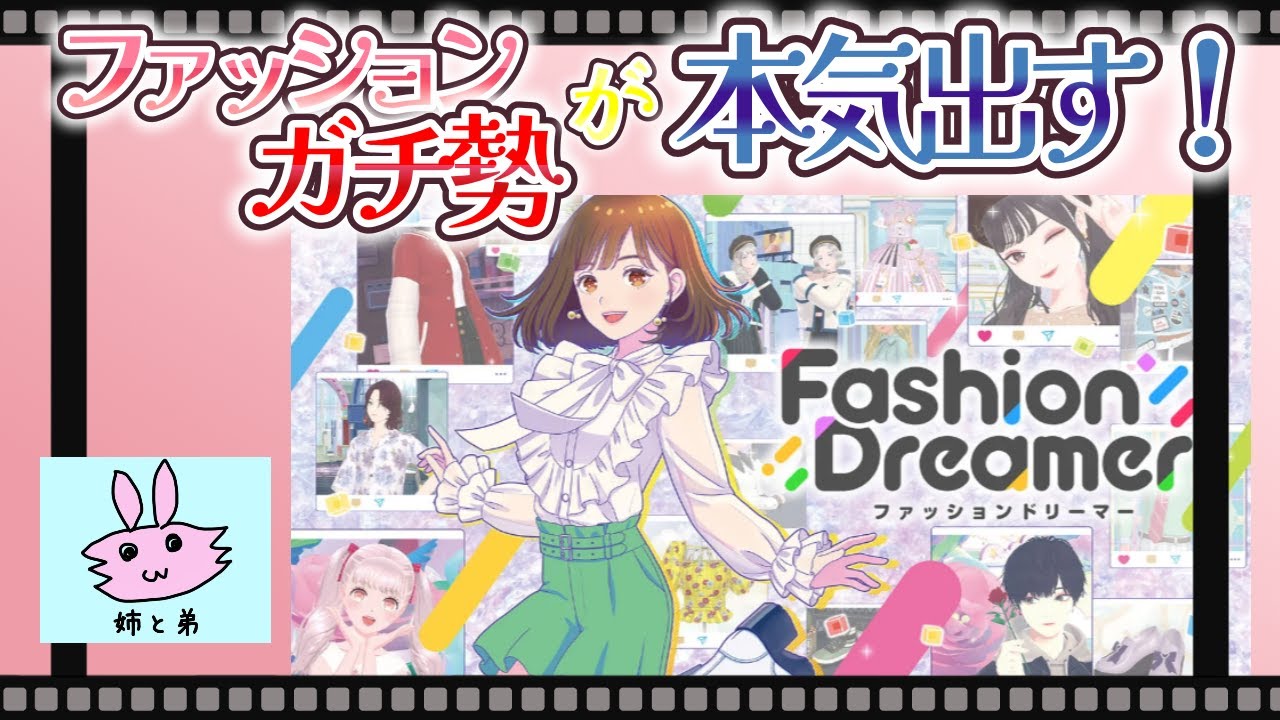 1990年代～2000年代にかけてのファッションガチ勢が遊ぶ『ファッションドリーマー』part 48