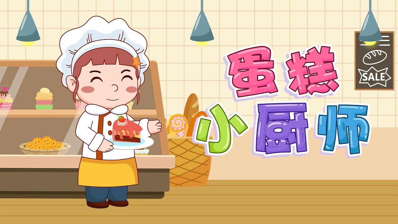 兔小贝儿歌 811 蛋糕小厨师｜兔小贝Beckybunny｜儿歌大全｜儿童歌曲｜卡通｜动画｜童谣｜Nursery Rhymes