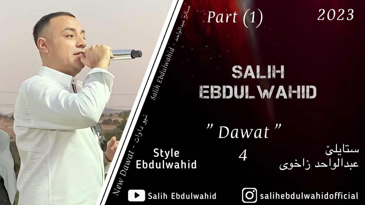 Salih Ebdulwahid - Dawat (4) Style Ebdulwahid Zaxoyi 2023  #Part-1 | صالح عبدالواحد ستایلێ عبدالواحد