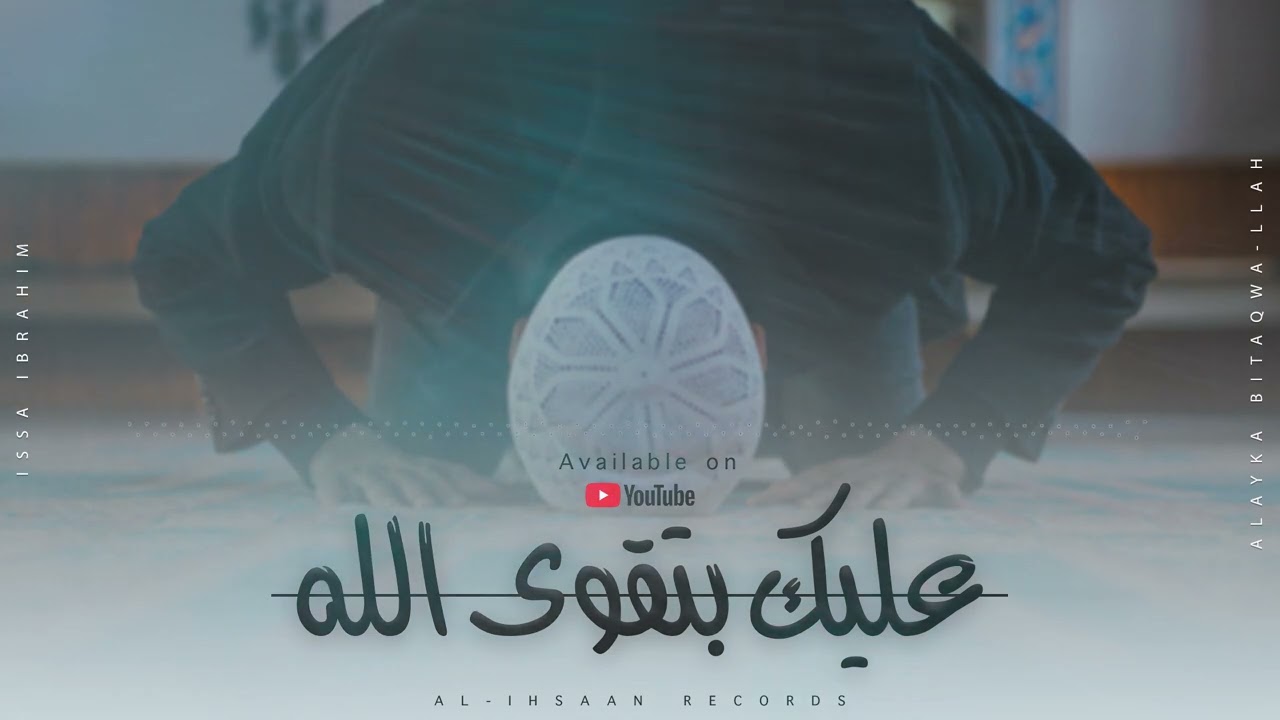 عليك بتقوى الله | Alaika Bitaqwa’Llah