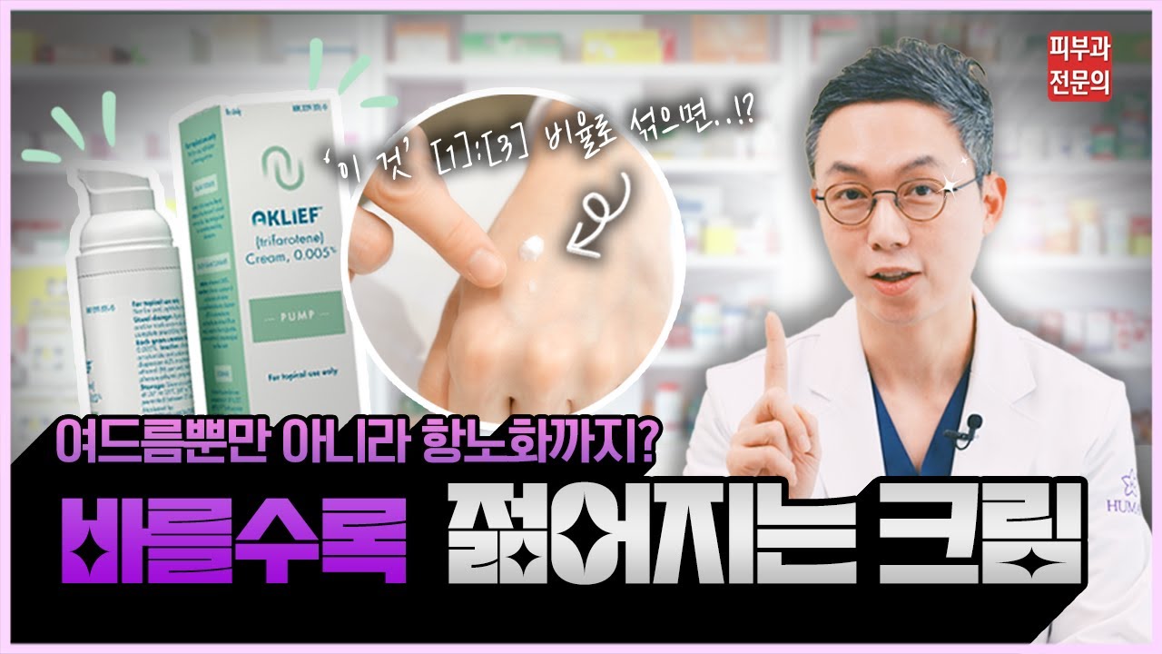 📢4세대 레티노이드 아크리프👐 🫨여드름 치료제🩹인데 바르기만하면 ⏪젊어지기까지?🚨[송도휴먼피부과]