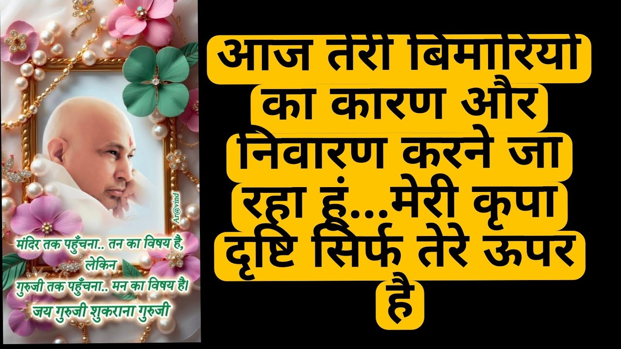 गुरुजी की दिव्य दृष्टि से तेरी औरपरिवार की बीमारी ख़त्म#motivation#shukranaguruji #gurujiblessings  