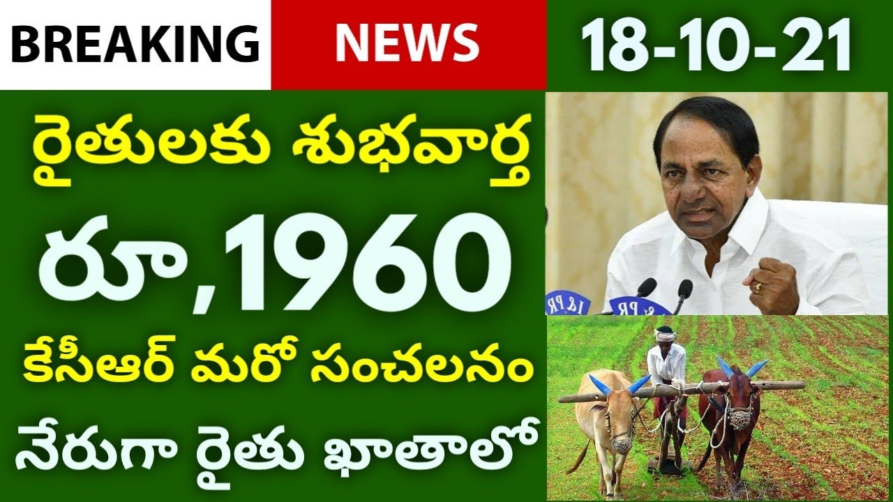 రైతులకు శుభవార్త | తెలంగాణ రైతులకు రూ,1960 ప్రతీ రైతు ఖాతాల్లో | Rythu Samacharam