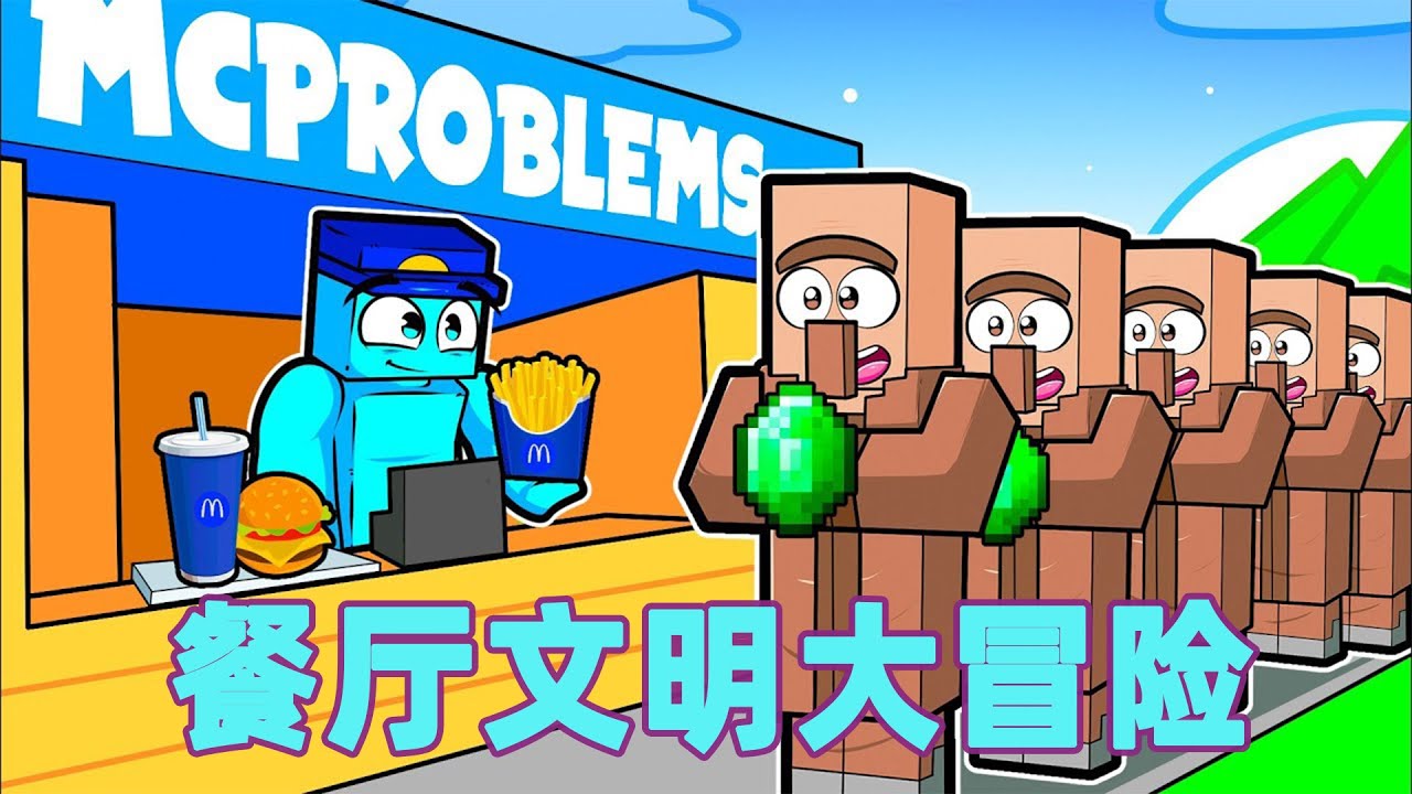 我的世界：一口气看完餐厅文明大冒险 #我的世界 #minecraft #mc#火萤游戏解说