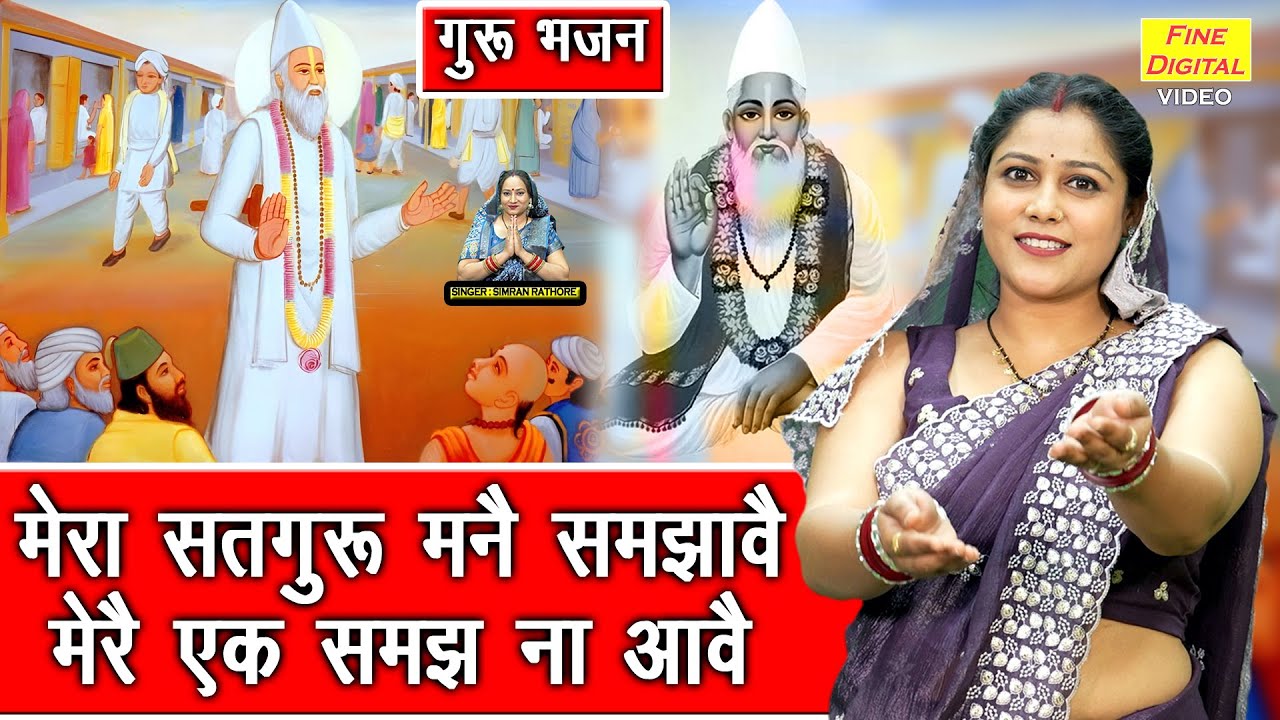 मेरा सतगुरु मन्नै समझावै, मेरै एक समझ ना आवै - गुरु भजन | Mera Satguru Manne Samjhave | Guru Bhajan