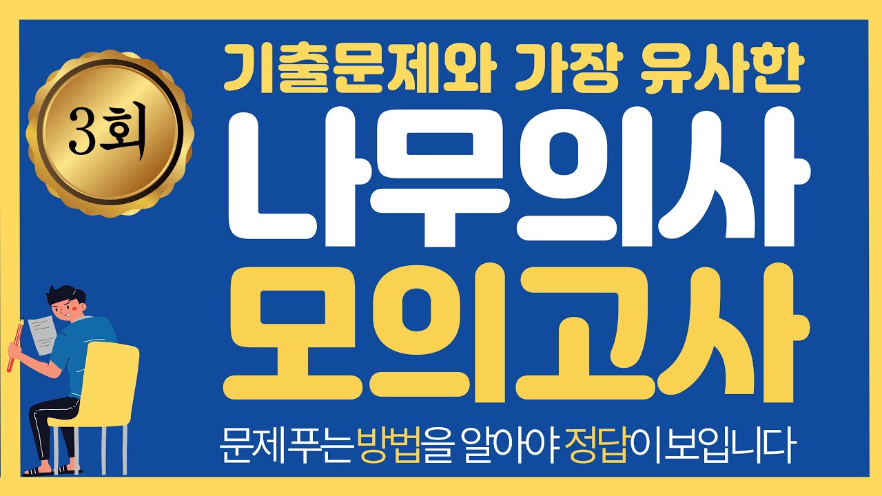 나무의사 전과목 Mini모의고사(3회)