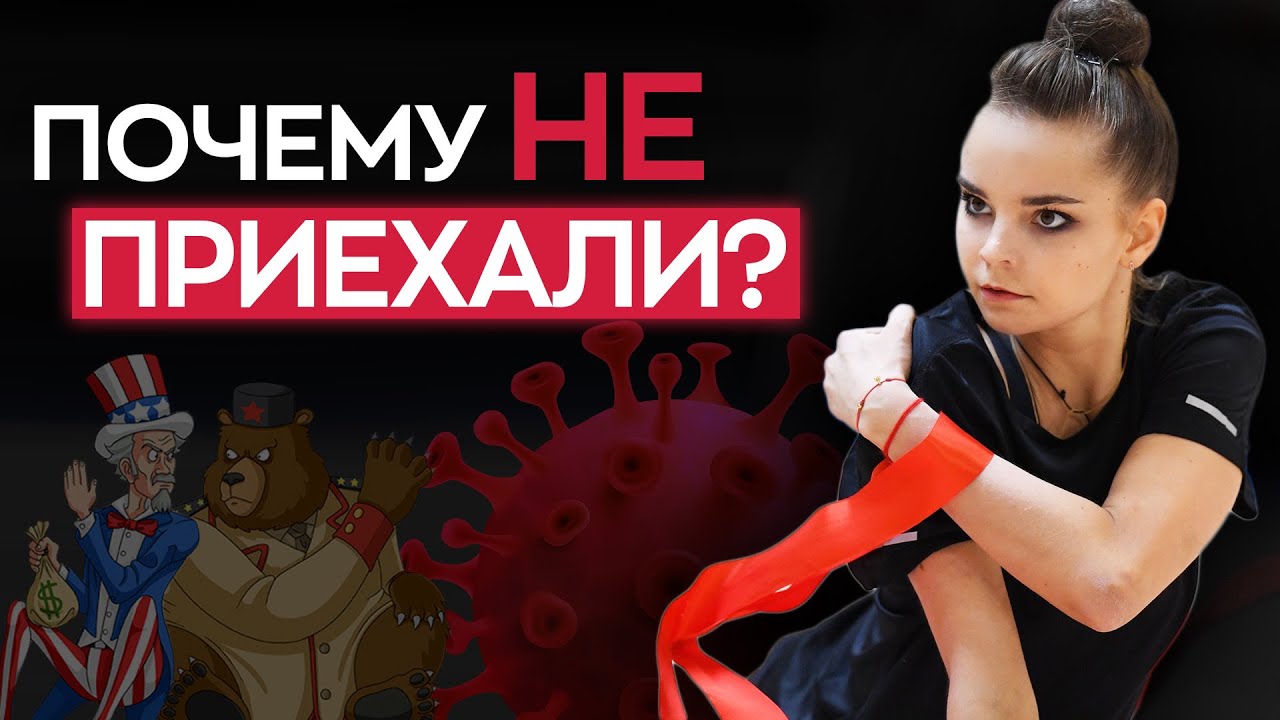 КТО и ПОЧЕМУ ПРОПУСТИЛ ТУРНИРЫ или ИСТОРИЯ Чемпионатов мира по художественной гимнастике