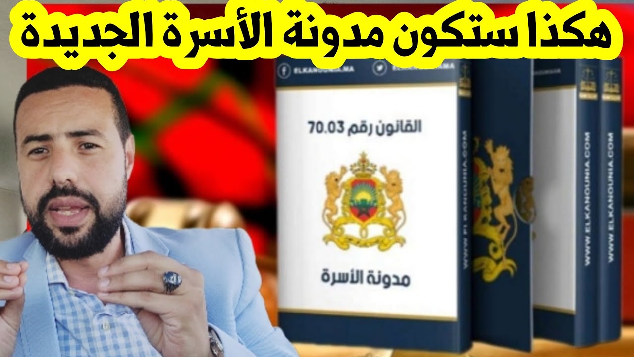 هذا ما ستقوم به الدولة في مدونة الأسرة الجديدة