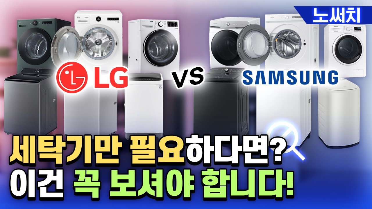 LG/삼성 세탁기, 드럼세탁기부터 통돌이세탁기까지 싹다 비교!