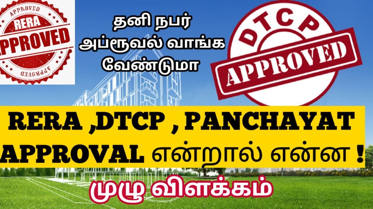 RERA ,DTCP , PANCHAYAT APPROVAL -முழு விளக்கம் |What is RERA & DTCP Approval | சட்ட சேவகன்  ||