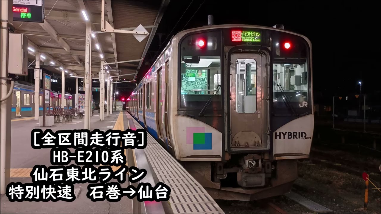 【全区間走行音】HB-E210系（モーター側）　仙石東北ライン　特別快速　石巻→仙台