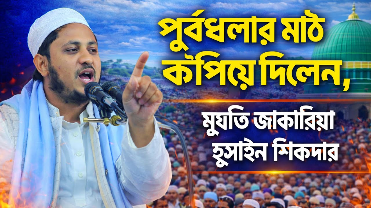 পূর্বধলার মাঠ কাঁপিয়ে দিলেন | মুফতি জাকারিয়া হুসাইন শিকদার✨ নূরানী ওয়াজ সেন্টার ✨