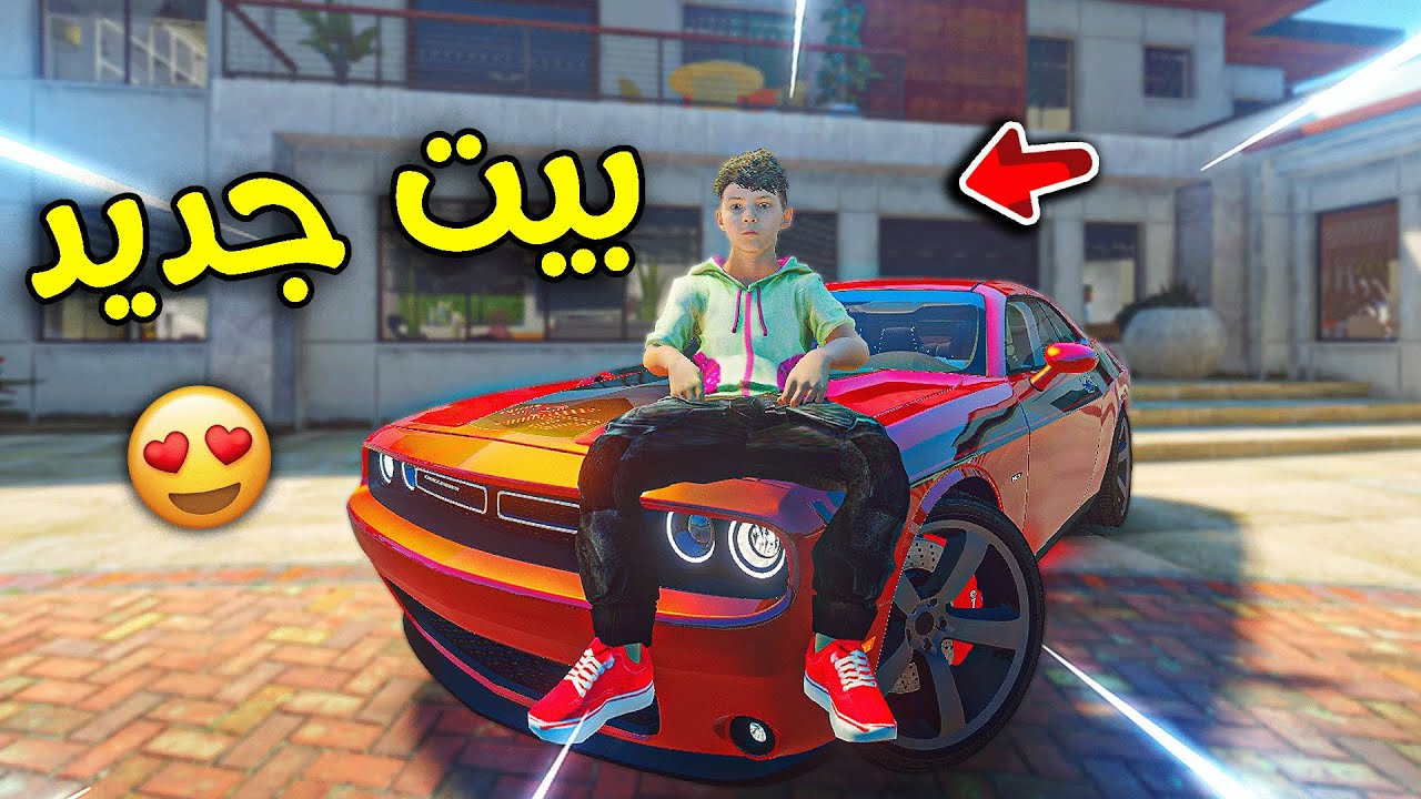 الطفل المسكين #18 شريت بيت كبير😍!! l فلم قراند